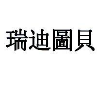 瑞迪圖貝