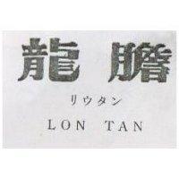 龍膽 LON TAN リウタン 