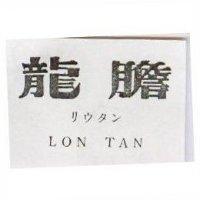 龍膽 LON TAN リウタン 
