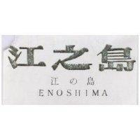 江之島 ENOSHIMA 江の島 