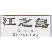 江之鳥 ENOSHIMA 江の島 