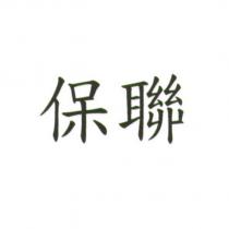 保聯