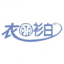 衣麗衫白設計圖