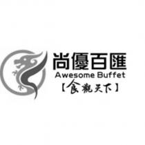 尚優百匯 食觀天下 Awesome Buffet 及圖