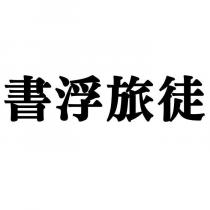 書浮旅徒