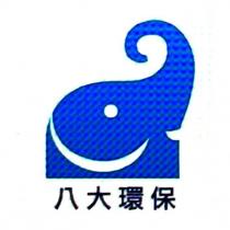 八大環保及圖