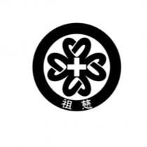 祖慈及圖