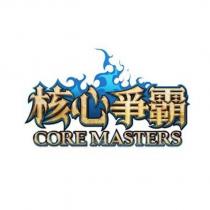 核心爭霸 CORE MASTERS 及圖