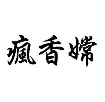 瘋香嫦