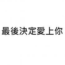 最後決定愛上你