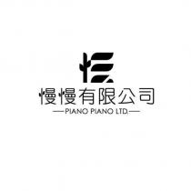 慢慢有限公司 PIANO PIANO LTD 及圖