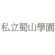 私立蜀山學園