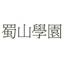 蜀山學園