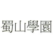 蜀山學園