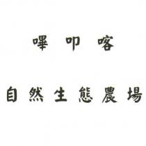 嗶叩喀自然生態農場