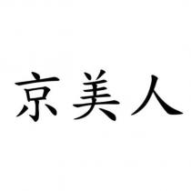 京美人