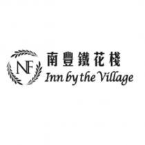 南豐鐵花棧及圖 Inn by the Village
