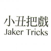 小丑把戲 Jaker Tricks