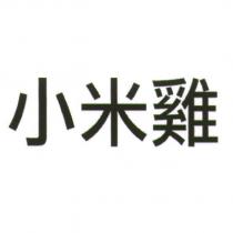 小米雞