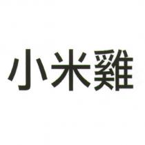 小米雞