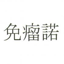 免瘤諾