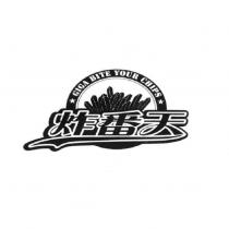 炸番天 GIGA BITE YOUR CHIPS 及圖