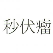 秒伏瘤