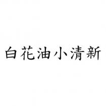 白花油小清新