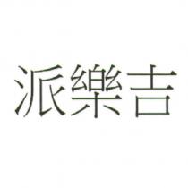 派樂吉