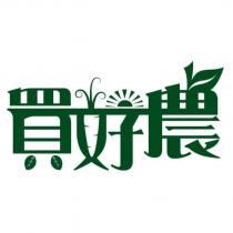 買好農設計字