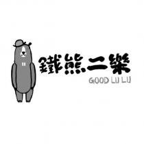 鐵熊二樂 GOOD LULU 及圖