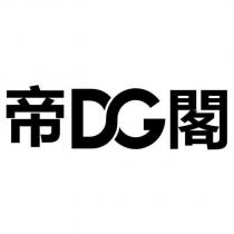 帝閣 DG