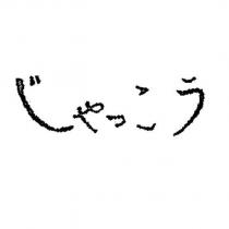 じゃっこう