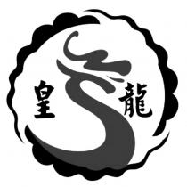 皇龍及圖