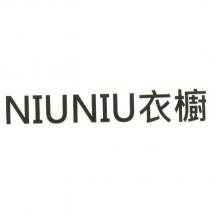 NIUNIU 衣櫥
