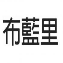布藍里