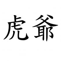 虎爺