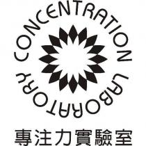 專注力實驗室 CONCENTRATION LABORATORY 及圖