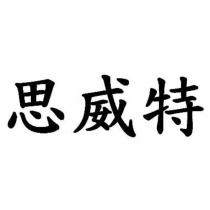 思威特
