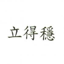 立得穩