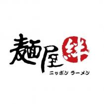 麵屋絆