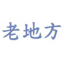 老地方