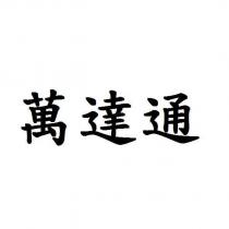 萬達通