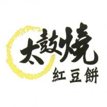 太鼓燒紅豆餅及圖