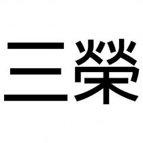 三榮