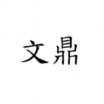 文鼎