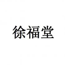徐福堂