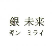 銀 未來ギン ミライ
