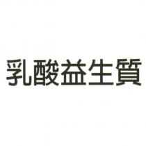 乳酸益生質