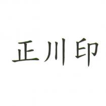 正川印